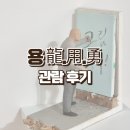 김주호 | 서울 평창동 전시 김종영미술관 용 龍.用.勇 김을, 김주호,김진열, 서용선 관람 후기