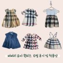 내돈내산 버버리베이비 원피스 6벌 후기 , 착용샷