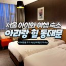 아리랑힐 호텔 동대문 | 서울 여행 아이와 동대문 호텔 아리랑 힐 숙박 후기