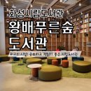서연이음터 3층 | [동탄시립도서관]왕배푸른숲도서관_스터디카페보다 더 좋은 시립도서관