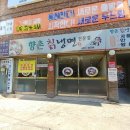 향촌칡냉면