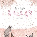 천보산유아숲체험원 4월 수업을 마치며