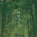 [5월 고전독서] "새 명상의 씨" - 토마스 머튼 저자(글) ·오지영옮김 이미지