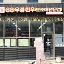88우정한우파장점 이미지