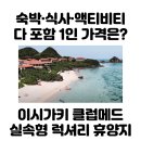 이시가키 클럽메드 ‘다 포함’ 1인 가격은 얼마?
