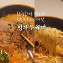 차이나명가 | 선릉역 명가우육면 건강까지 생각한 점심맛집