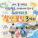 신화레저 | 아이 둘 데리고 신화월드 다녀와서야 알게 된 워터파크 할인 꿀팁 3가지