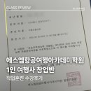 에스엠여행사 | 직업훈련 내일배움카드 | 에스엠항공여행아카데미학원 1인여행사창업반 수강 후기