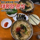 남부칼국수 | 양산 태평양분식 내돈내산 남부시장 칼국수 맛집 아주 솔직한 후기