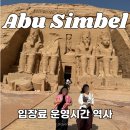 농암유적지입구 공중화장실 | 이집트 아부심벨 가는법, 택시 이동, 입장료, 역사 정보