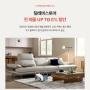 함께해-HO | [자코모 중곡점] 자코모 5월 할인행사 / 세라 젠위브 패브릭 특별할인 / 이사 입주 특별지