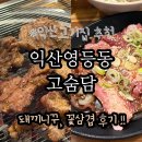 끼니 | [익산고기집] 영등동 고숨담 한돈 돼끼니꾸 후기