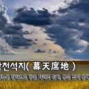 🌷[오늘의 고사성어] 막천석지(幕天席地) - 하늘을 장막으로 땅을 자리로 삼다, 품은 뜻이 웅대하다. 이미지