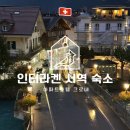 뷰 | [공지] 스위스 인터라켄 서역 숙소, 아파트호텔 크로네 리버뷰 후기