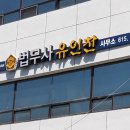 법무사유인찬사무소