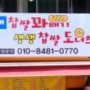 사랑애찹쌀꽈배기생생찹쌀도너츠