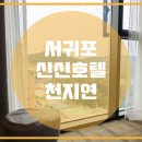 신신호텔천지연 이미지