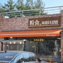 서종the김밥 | [양평맛집] 서종 THE 김밥 - 서종 테라로사 옆 김밥맛집