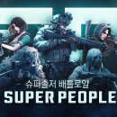 (주)원더피플 | 신작 스까 배틀로얄 FPS 슈퍼피플 알파 베타 맛보기