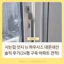 우리하우시스 | 사는집 샷시 교체 lx 하우시스 내돈내산 솔직 후기(24평 구축 아파트 샤시 금액 비용 견적, 청암홈윈도우)