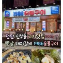 1986숯불구이