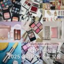 P-5L02 | 뷰티신상소식 ㅣ 백화점 신상들과 2025 홀리데이 스포 모음