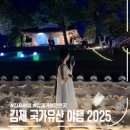 김제군 관아 | 김제 국가유산 야행 2024 후기 &amp; 2025 일정 안내