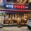 사가정 왕십리곱창 이미지