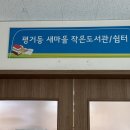 평거동 새마을작은도서관 네이버블로그