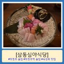 122 | [삼동심야식당] 의정부 이자카야 #숙성회 맛집