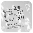 고흐의서재 | [갤럭시폰트] Mj고흐의서재, S23 적용후기(스샷 20개 이상)