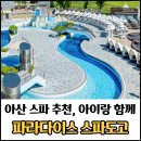 파라다이스떡볶이 | 아산 파라다이스 스파도고 후기/영유아들과 가기 좋은 곳 추천