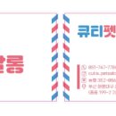 큐티펫살롱 이미지