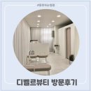 디벨르뷰티│자연스러운 속눈썹펌 예쁨에 정착하게 되는 곳 방문후기~!!