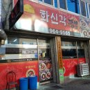 화신각짬뽕