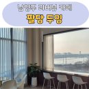 남양주 리버뷰 카페 팔당두잉 솔직후기