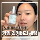 오토파지 효과로 피부재부팅 - 로지컬리스킨 카밍 리커버리 세럼