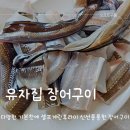 실안장어구이 | 삼천포실안 장어 유자집장어구이 내돈내산 솔직후기