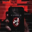 귀신 부르는 앱: 영 출연진 줄거리 등장인물 후기 손익분기점