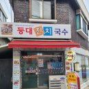 등대잔치국수 이미지