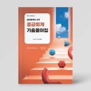 공인회계사 2차 중급회계 기출풀이집, 김기동