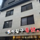이길구통닭 | 성남 고등동 맛집 <이길구 통닭>, 식어도 바삭한 옛날 통닭