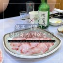 청자횟집 | [내돈내산] 목포 민어회 맛집 - 청자횟집 민어정식 코스 후기
