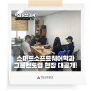 [학과홍보대사] 스마트소프트웨어학과 그룹멘토링 현장 大공개!📚