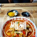 중화요리셰셰 | [내돈내산/영종도짬뽕맛집] 영종도 운서역 근처 중화요리 전문점 '쎼쎼(셰셰)' 솔직 후기