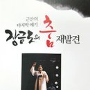 민살풀이춤 이미지