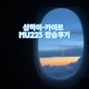 223 | 중국동방항공 상하이-카이로 MU223 탑승후기 | 맨 뒷좌석의 비애 &amp; 푸동공항 인생네컷 꿀팁
