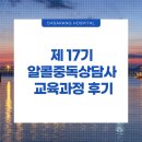 다사랑중앙병원 | [알콜중독치료x다사랑중앙병원] 제17기 알콜중독상담사 교육과정 후기