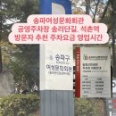 사근공원(여성문화회관 옆) | 석촌역·송리단길 방문시 추천 송파구 공영주차장 송파여성문화회관