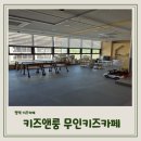 찬솔어린이집 | 고덕 키즈카페 키즈앤룸 친구들과 함께 놀다 오기 좋은 무인 키즈카페